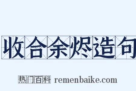 收合余烬造句是什么意思的图片